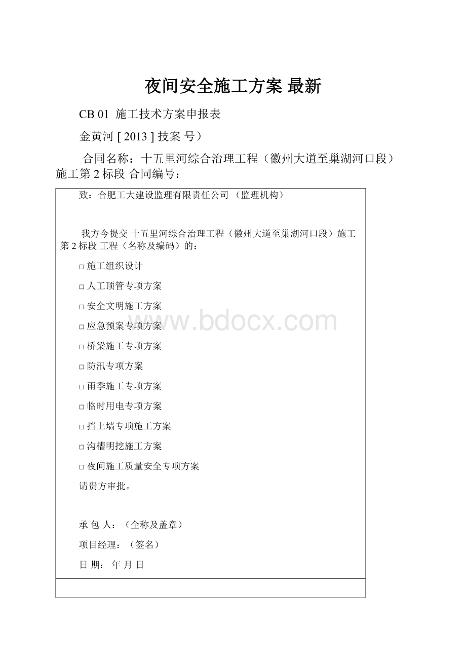 夜间安全施工方案 最新.docx_第1页