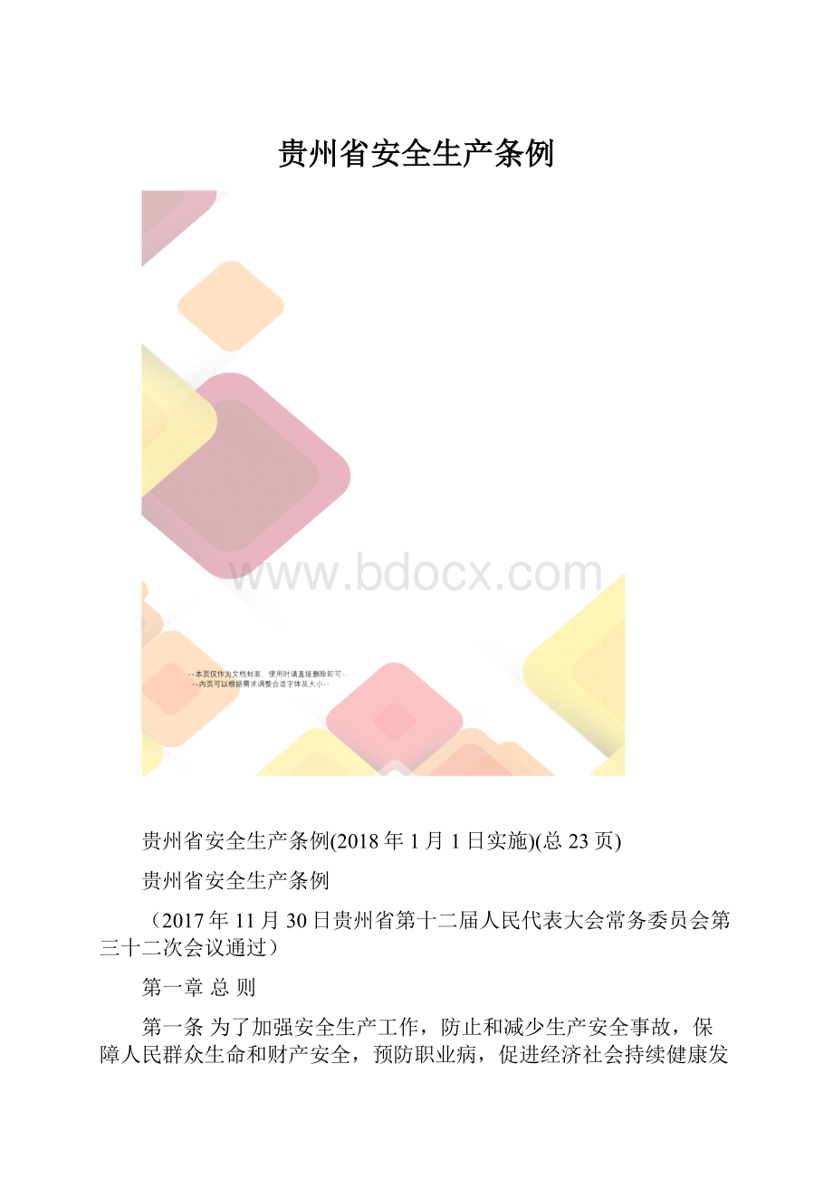 贵州省安全生产条例.docx