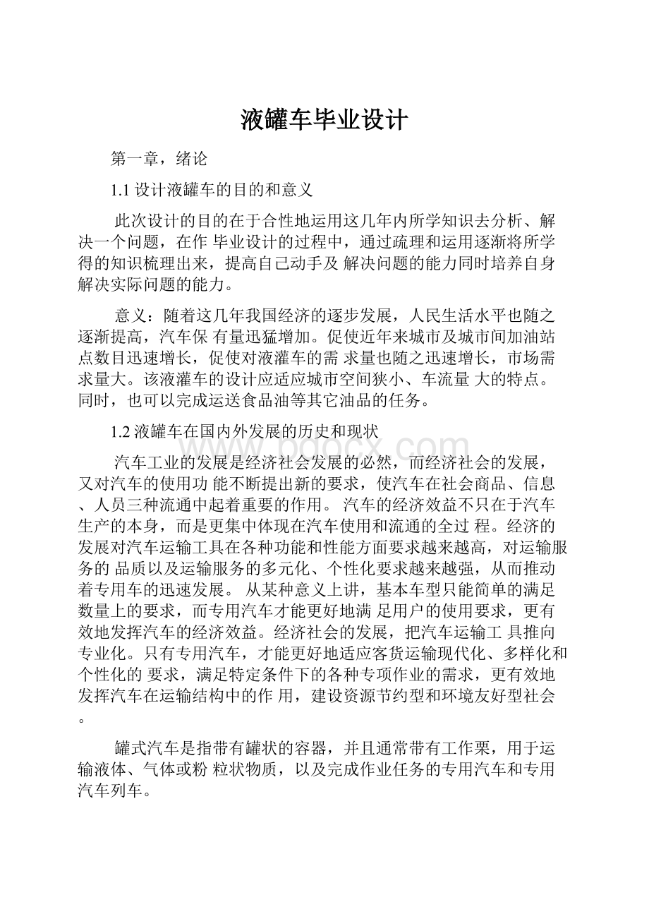 液罐车毕业设计.docx_第1页