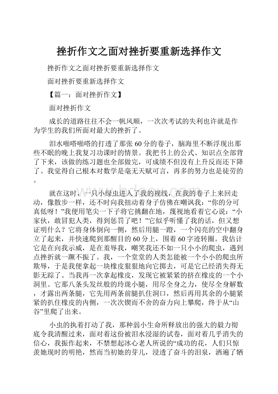 挫折作文之面对挫折要重新选择作文.docx_第1页