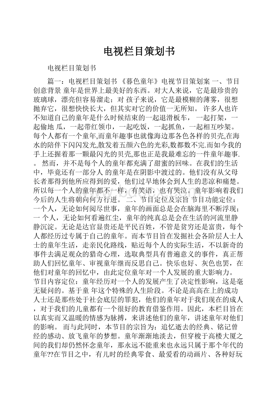 电视栏目策划书.docx_第1页