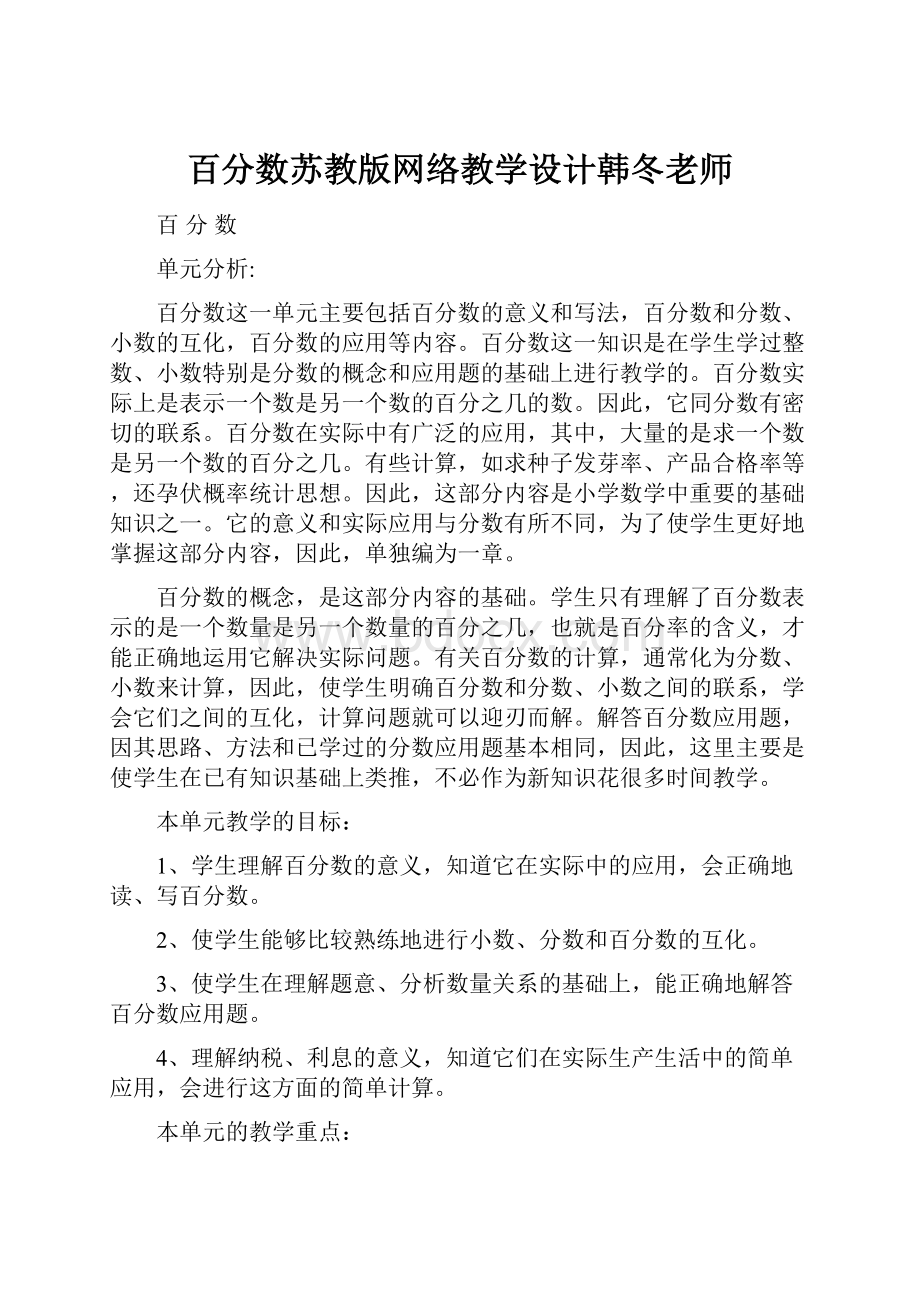 百分数苏教版网络教学设计韩冬老师.docx