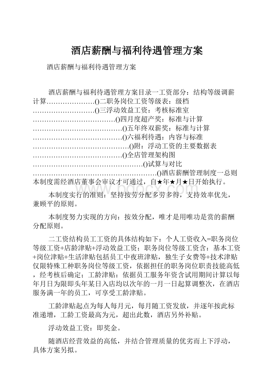 酒店薪酬与福利待遇管理方案.docx_第1页