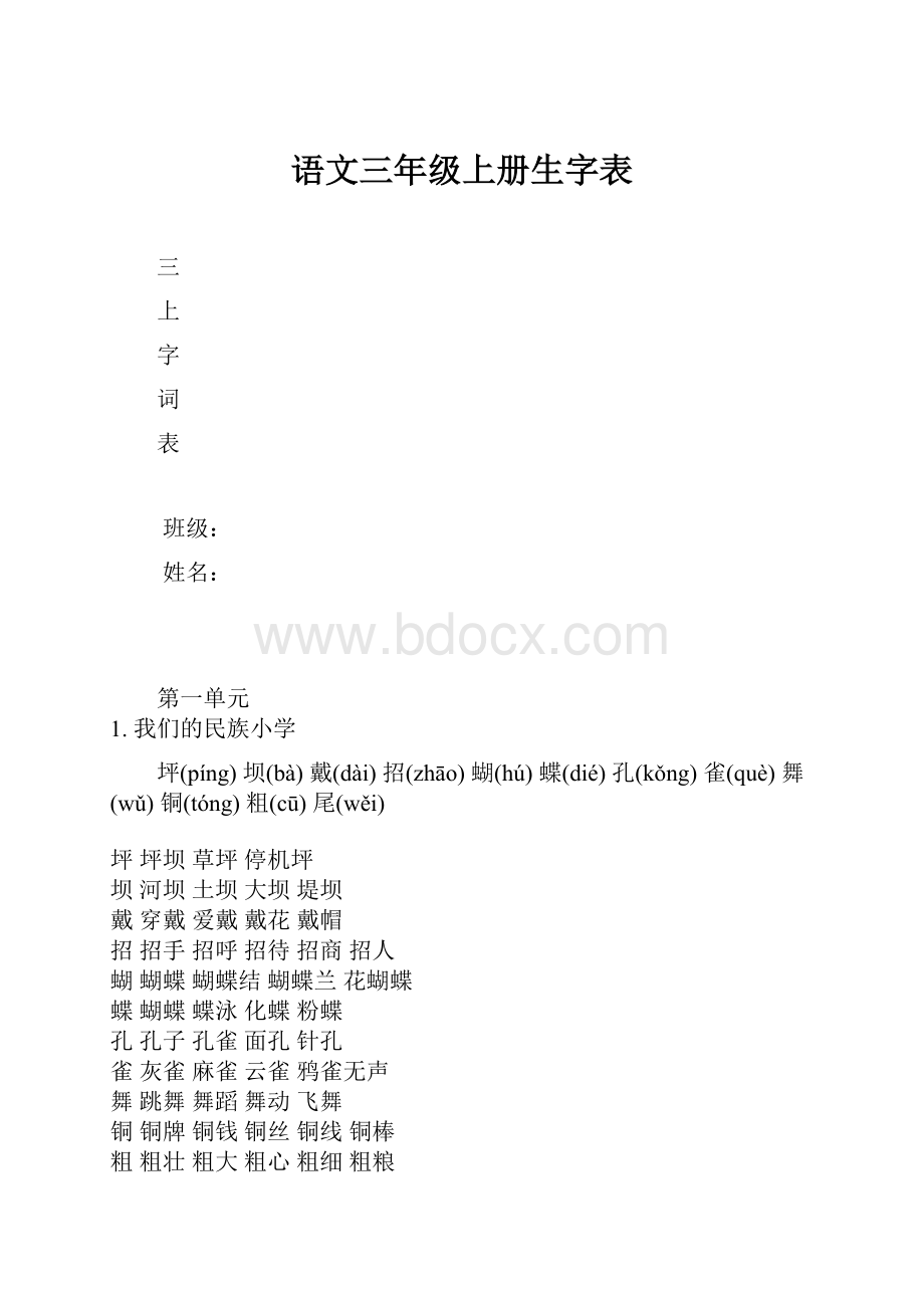 语文三年级上册生字表.docx