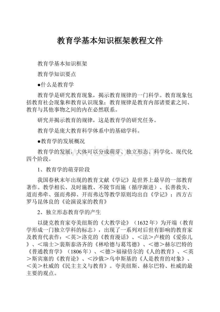 教育学基本知识框架教程文件.docx