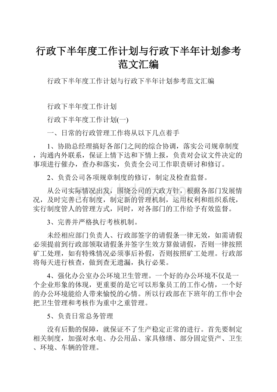 行政下半年度工作计划与行政下半年计划参考范文汇编.docx