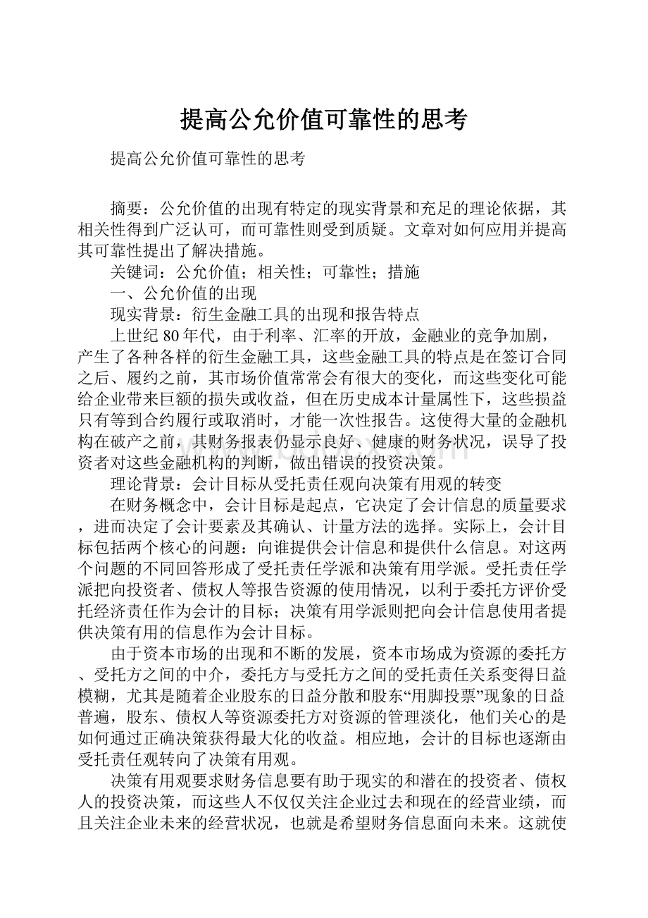 提高公允价值可靠性的思考.docx