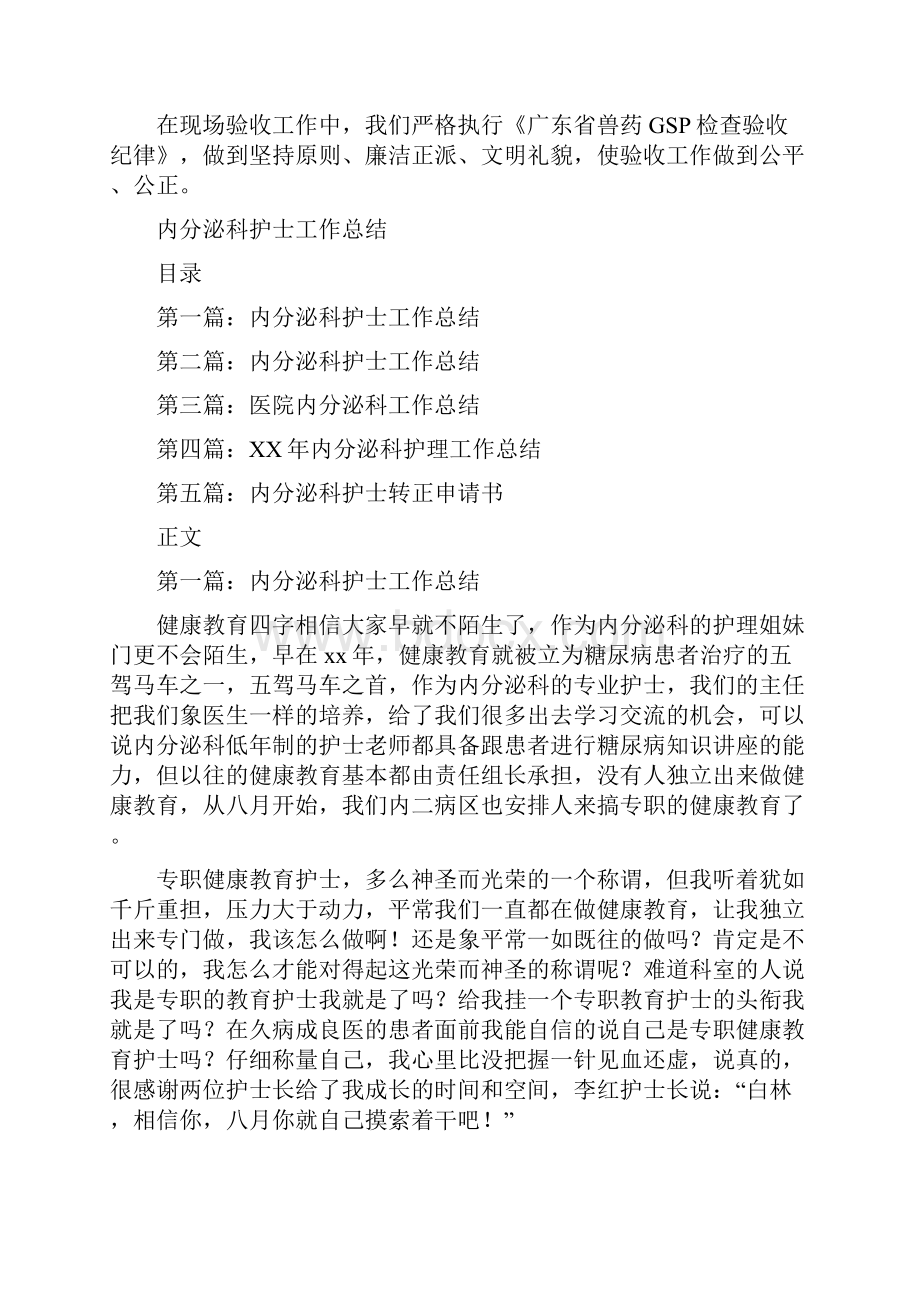 兽药GSP验收工作总结与内分泌科护士工作总结汇编.docx_第2页