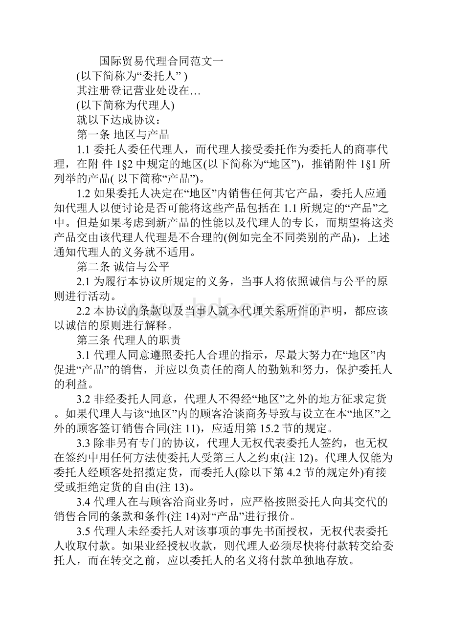 国际贸易代理合同样本合同示范文本.docx_第2页