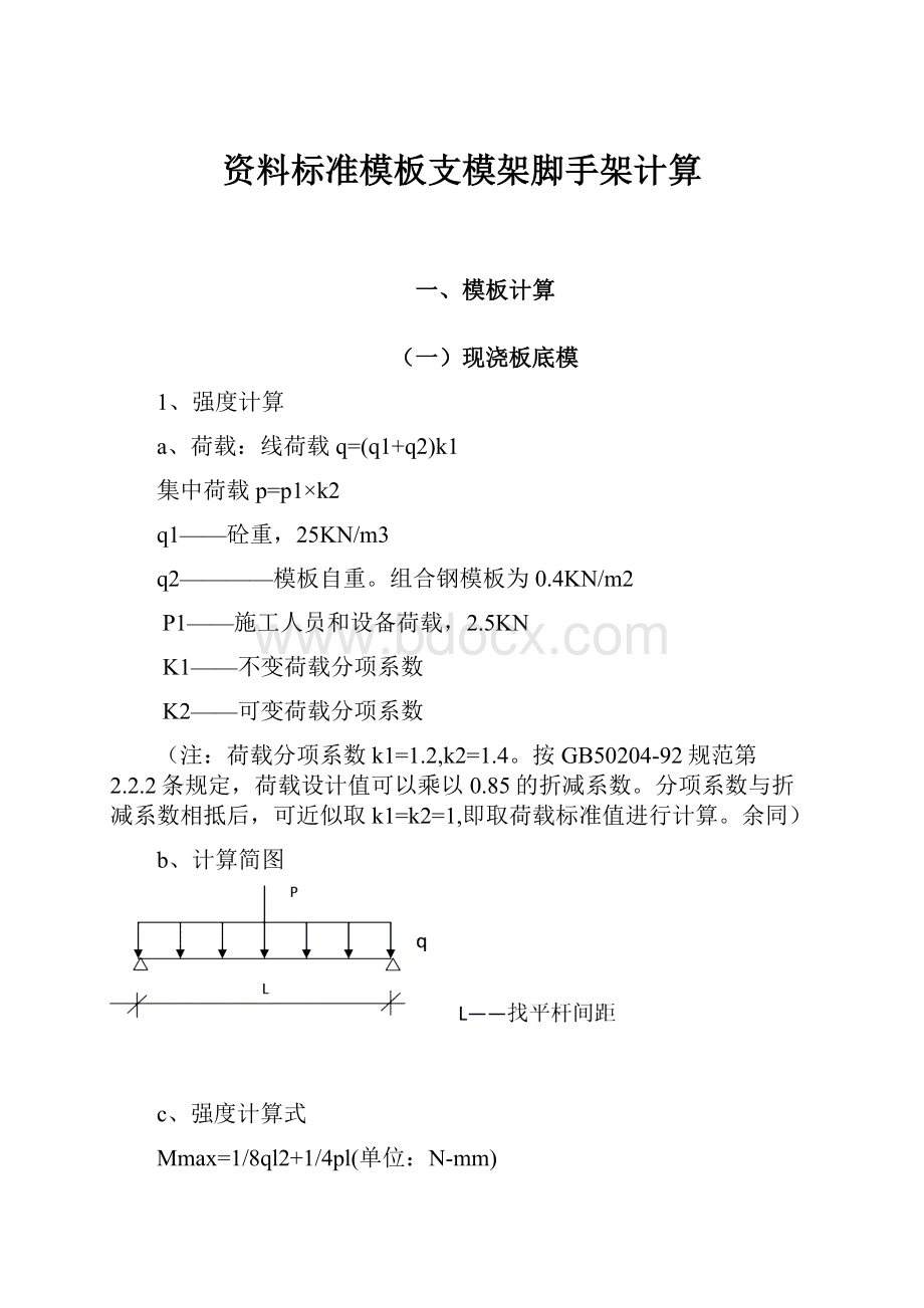 资料标准模板支模架脚手架计算.docx