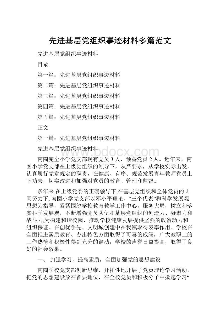 先进基层党组织事迹材料多篇范文.docx_第1页