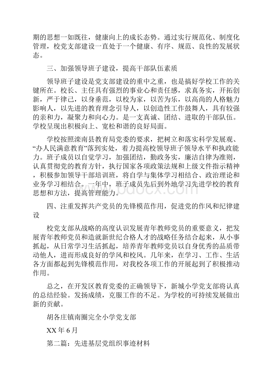 先进基层党组织事迹材料多篇范文.docx_第3页