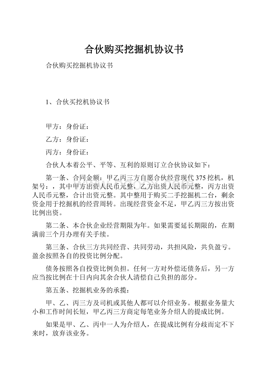 合伙购买挖掘机协议书.docx_第1页