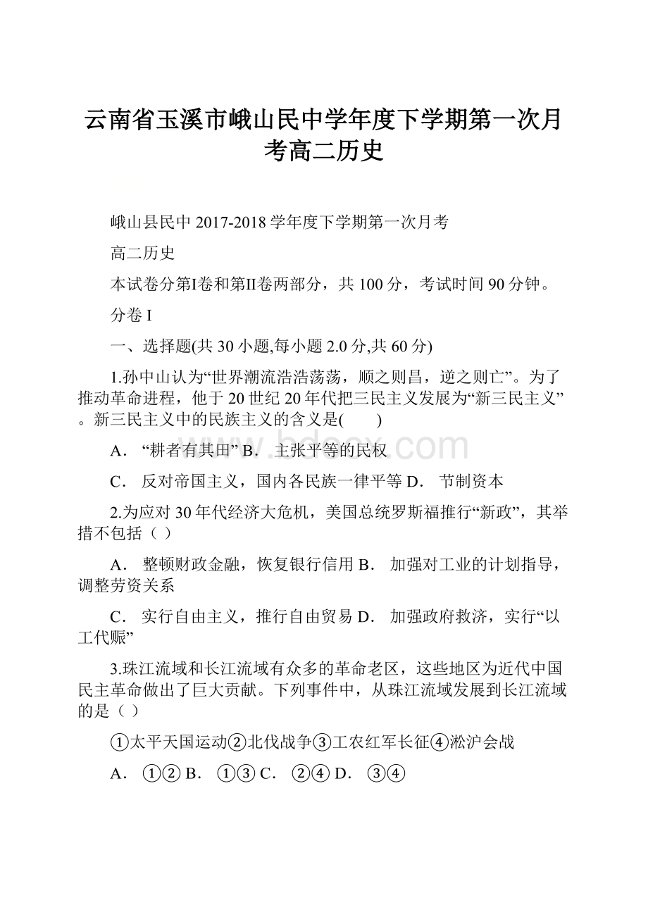 云南省玉溪市峨山民中学年度下学期第一次月考高二历史.docx