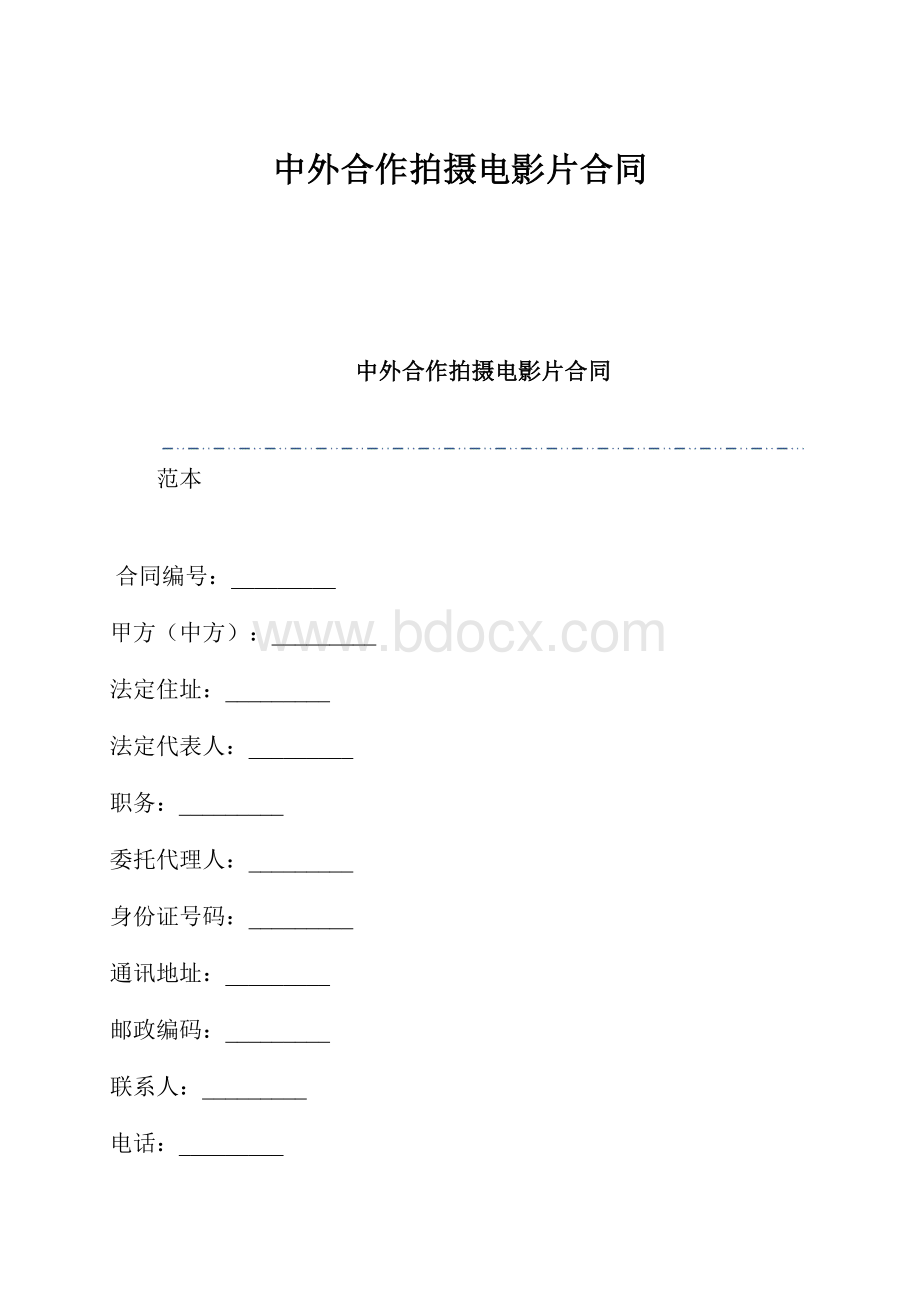 中外合作拍摄电影片合同.docx