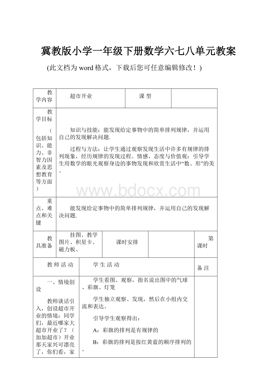 冀教版小学一年级下册数学六七八单元教案.docx