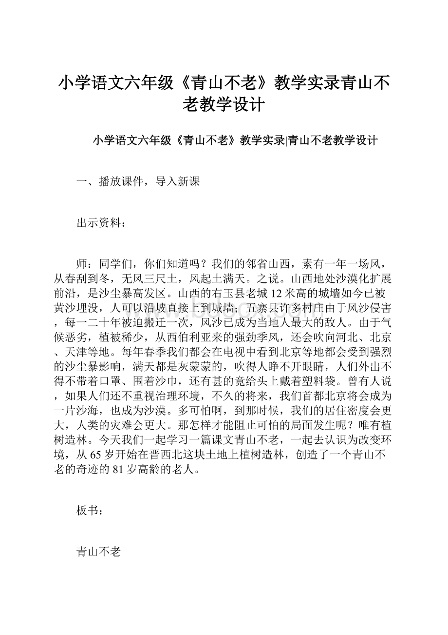 小学语文六年级《青山不老》教学实录青山不老教学设计.docx_第1页