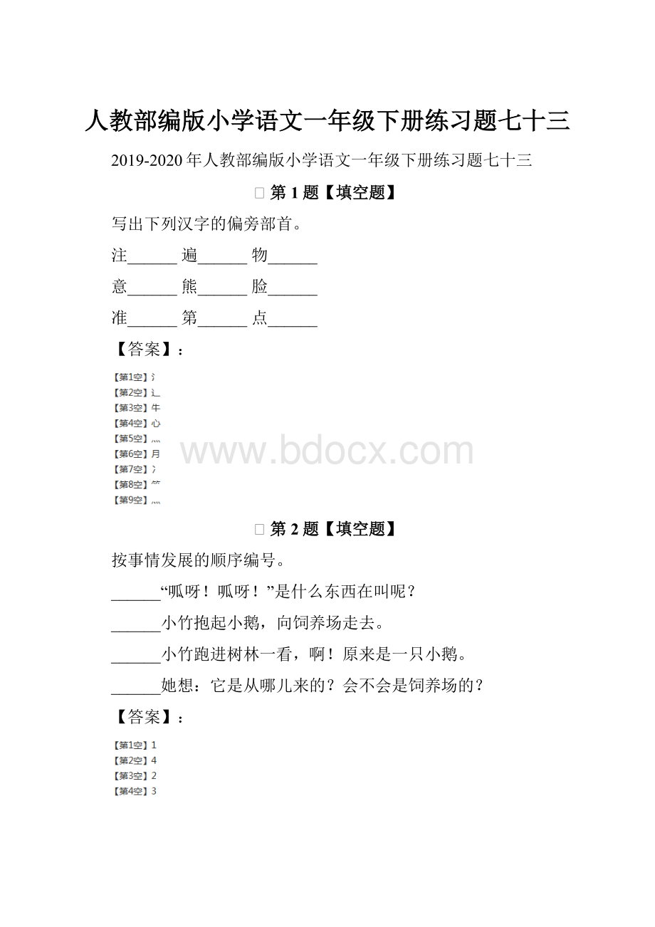 人教部编版小学语文一年级下册练习题七十三.docx