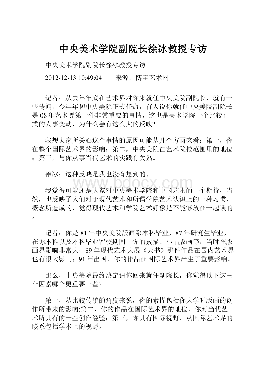 中央美术学院副院长徐冰教授专访.docx