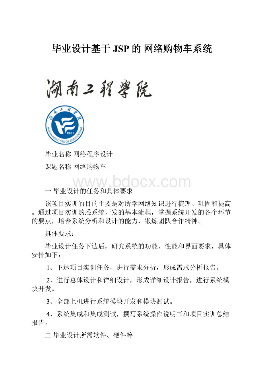 毕业设计基于JSP的 网络购物车系统.docx