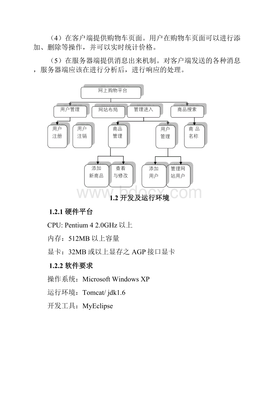 毕业设计基于JSP的 网络购物车系统.docx_第3页