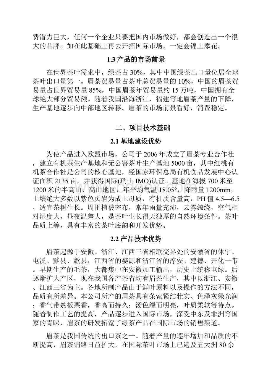 绿茶深加工项目建议书项目.docx_第2页