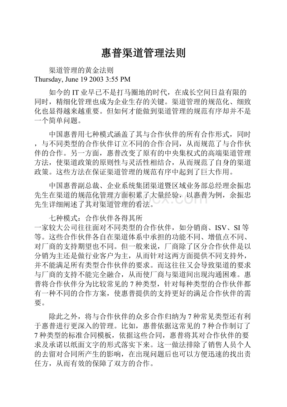 惠普渠道管理法则.docx