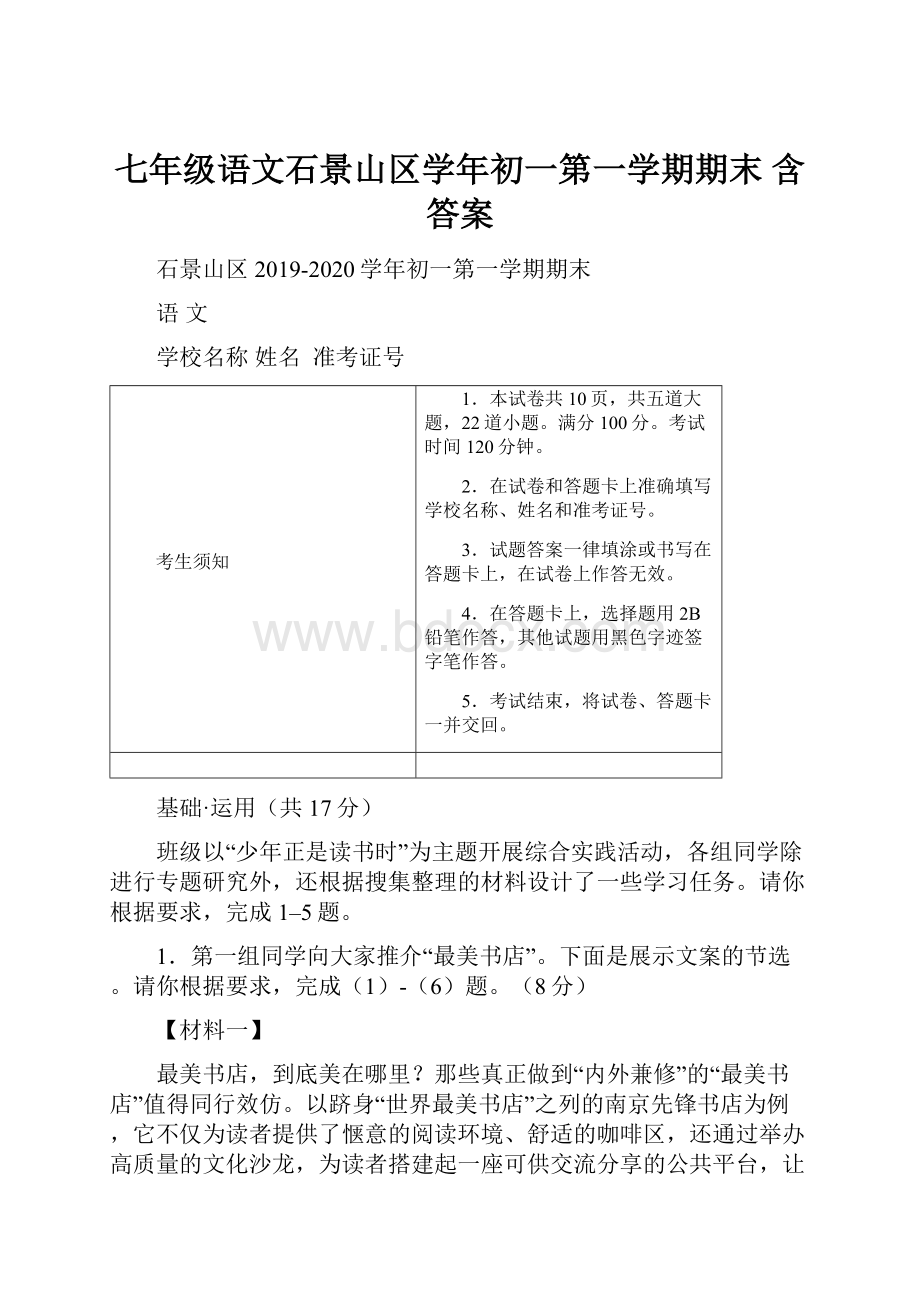 七年级语文石景山区学年初一第一学期期末 含答案.docx_第1页