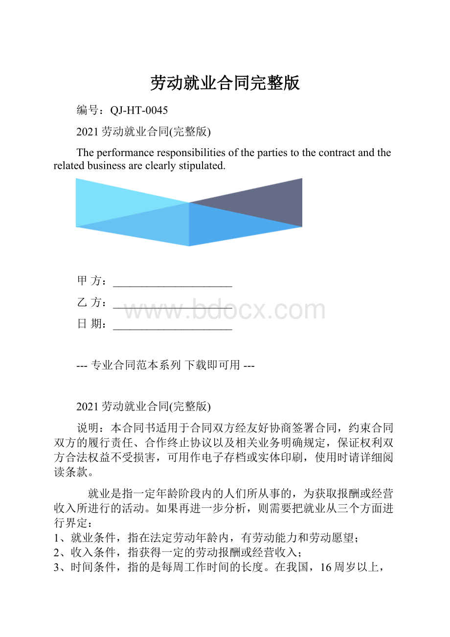 劳动就业合同完整版.docx