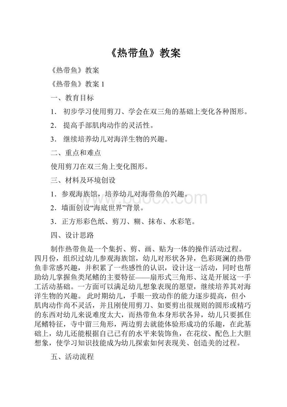 《热带鱼》教案.docx