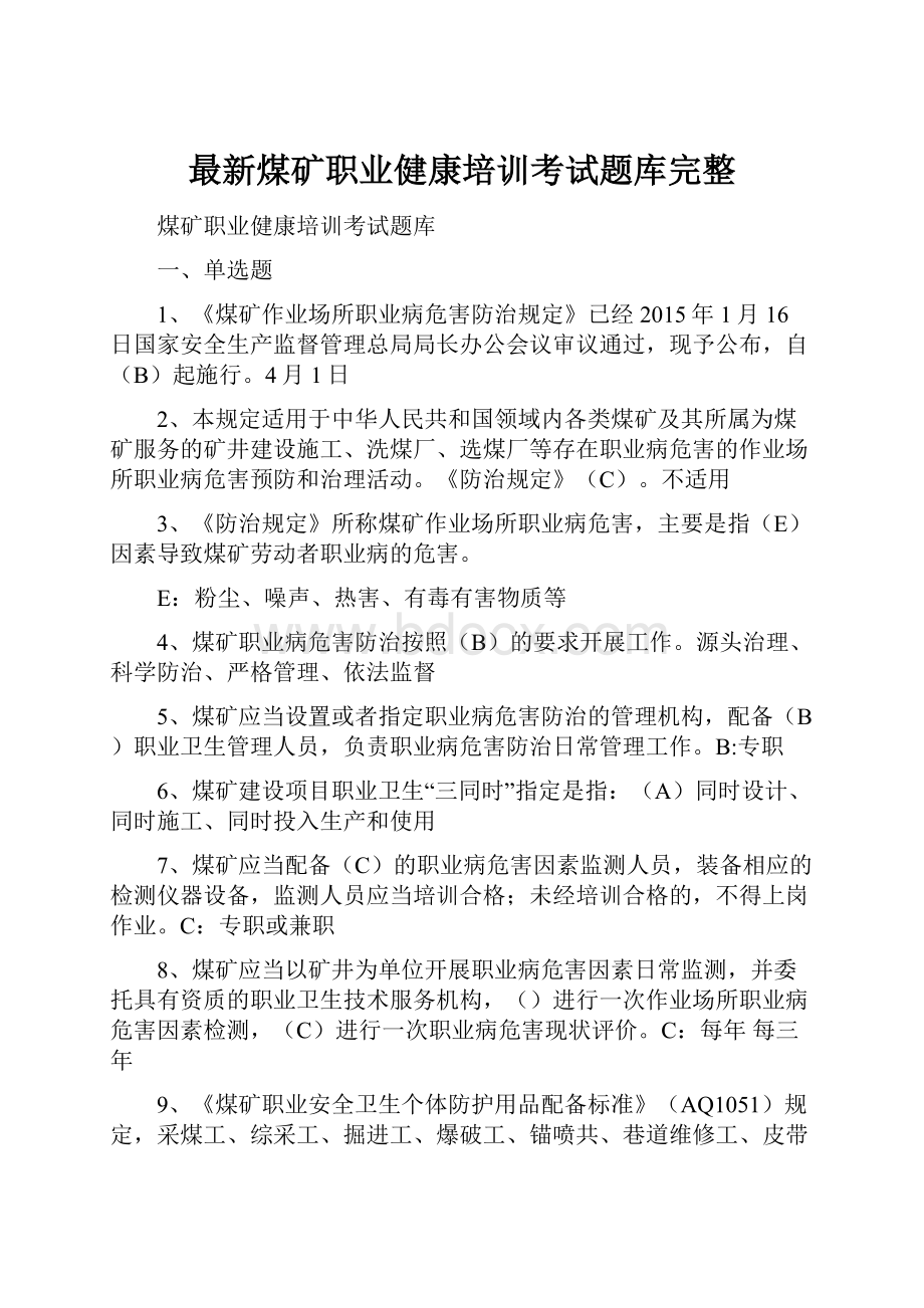 最新煤矿职业健康培训考试题库完整.docx_第1页