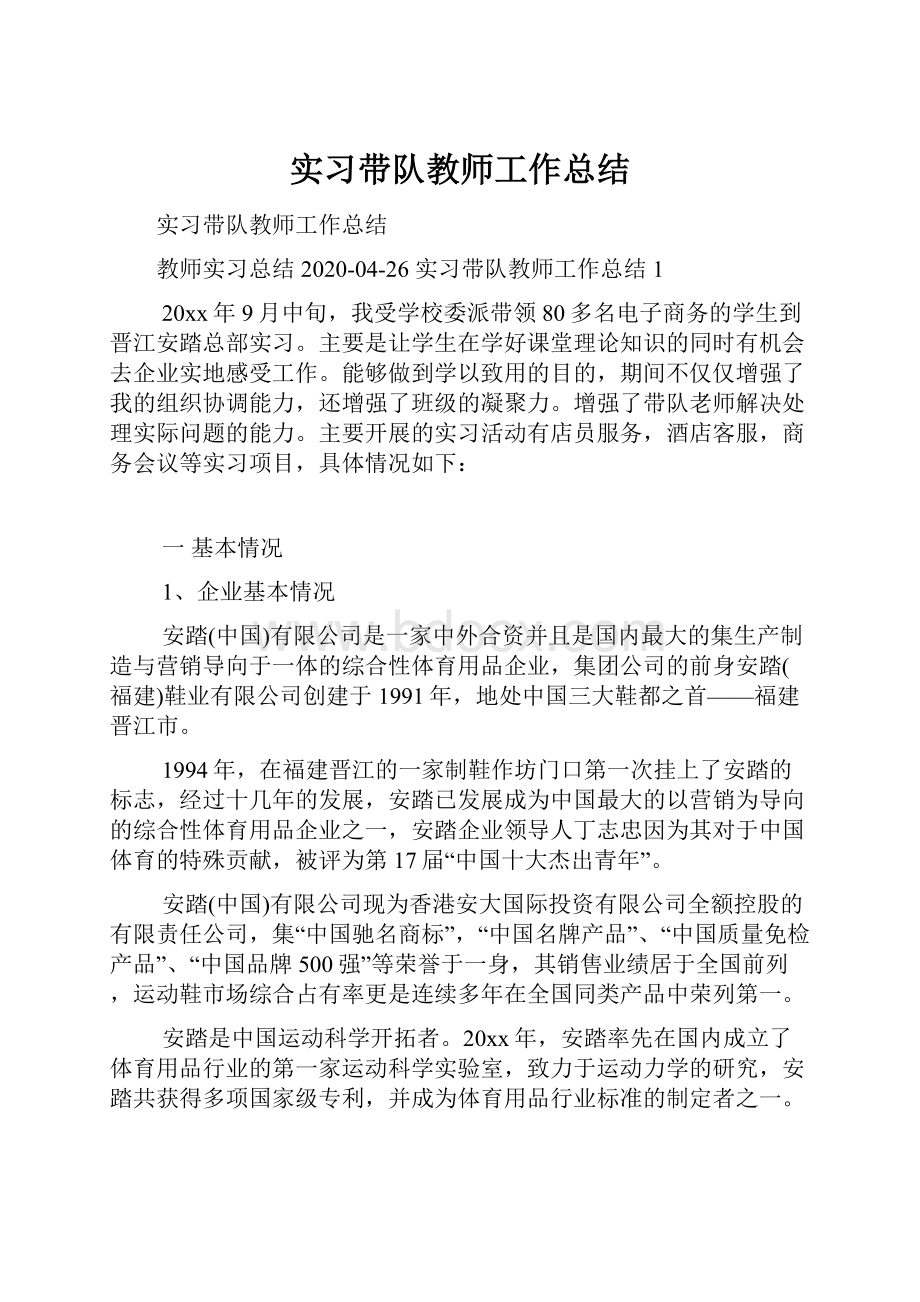 实习带队教师工作总结.docx