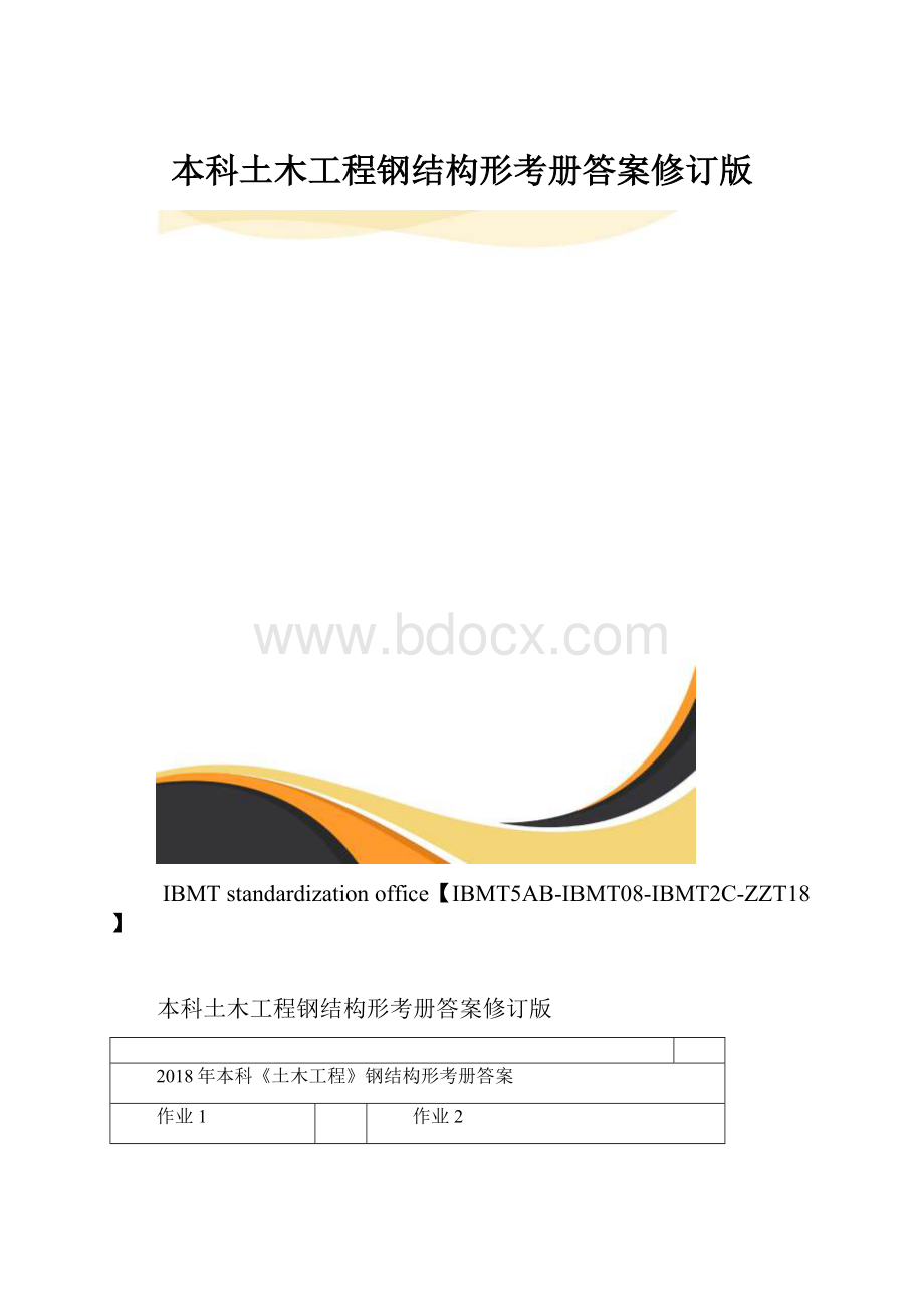 本科土木工程钢结构形考册答案修订版.docx