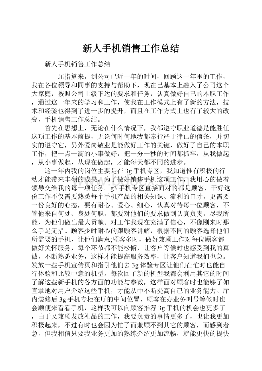 新人手机销售工作总结.docx