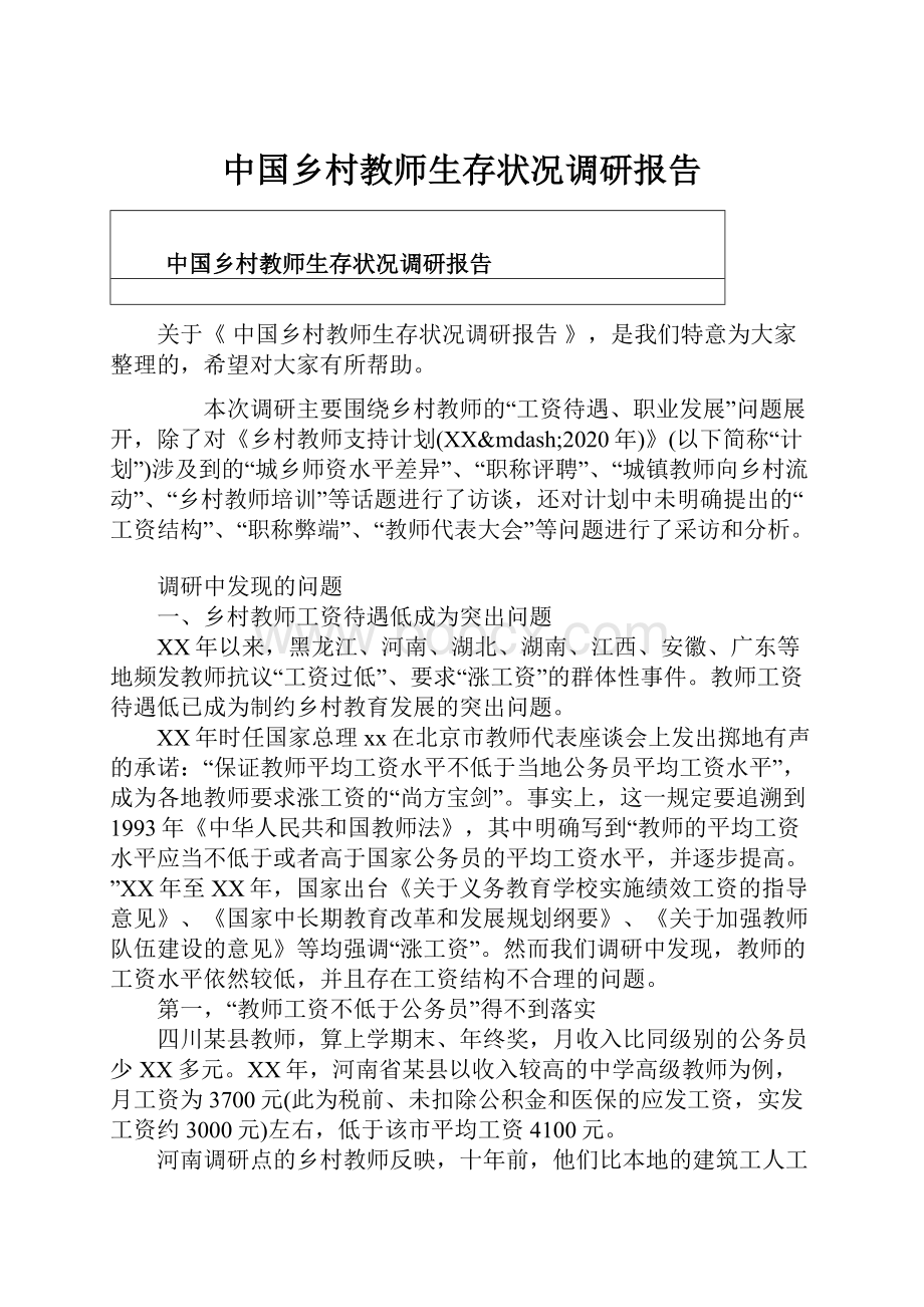 中国乡村教师生存状况调研报告.docx