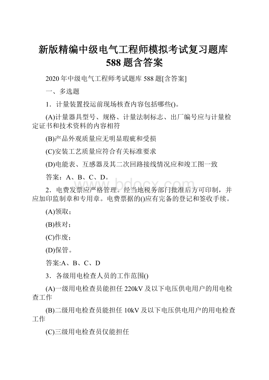 新版精编中级电气工程师模拟考试复习题库588题含答案.docx