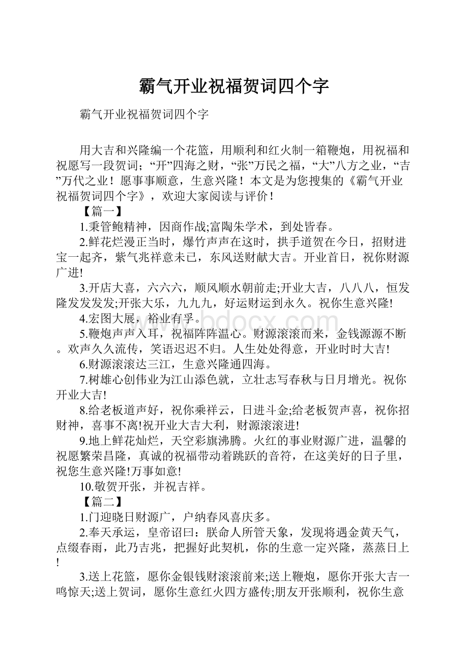 霸气开业祝福贺词四个字.docx