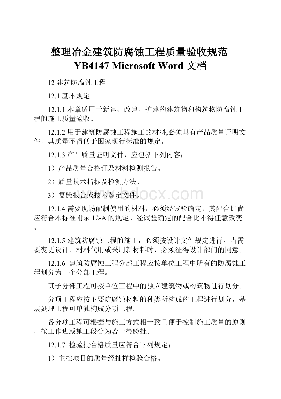 整理冶金建筑防腐蚀工程质量验收规范YB4147Microsoft Word 文档.docx