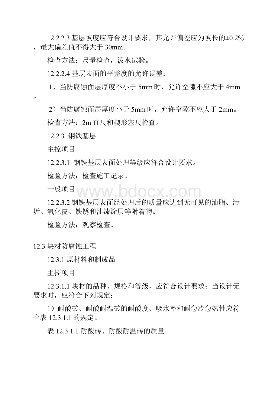 整理冶金建筑防腐蚀工程质量验收规范YB4147Microsoft Word 文档.docx_第3页