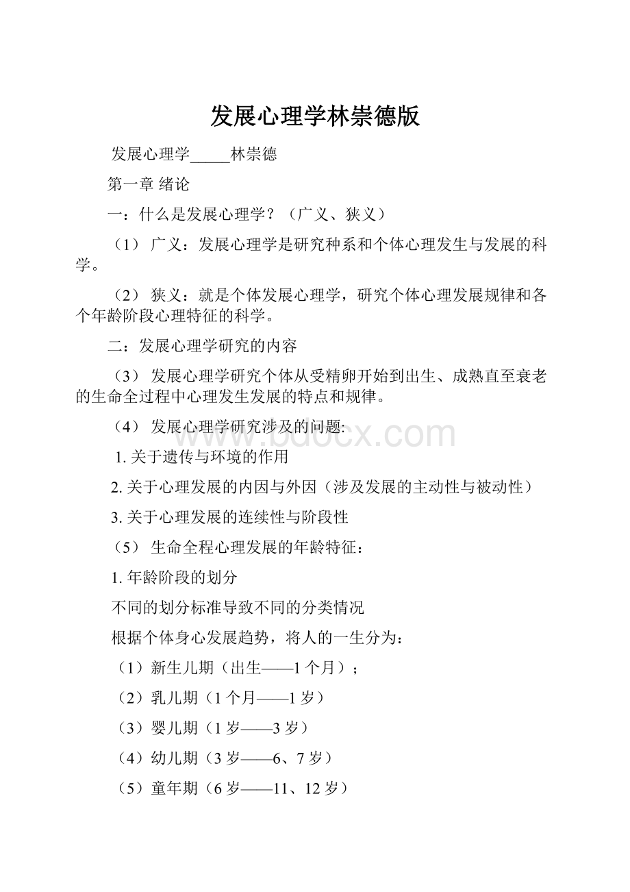 发展心理学林崇德版.docx