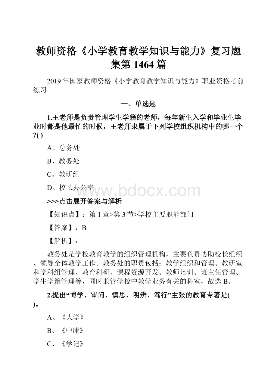 教师资格《小学教育教学知识与能力》复习题集第1464篇.docx