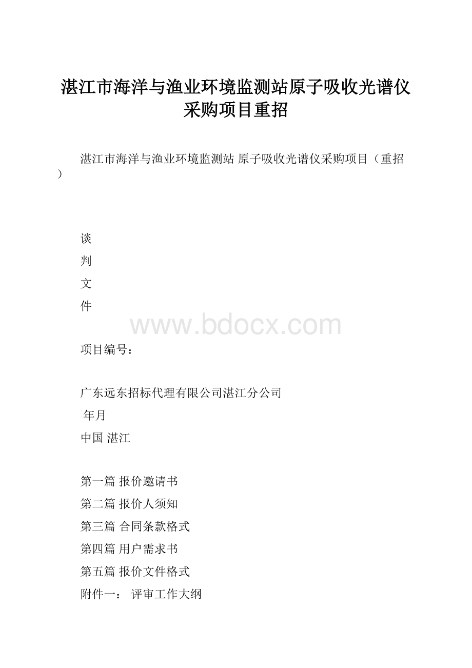 湛江市海洋与渔业环境监测站原子吸收光谱仪采购项目重招.docx_第1页