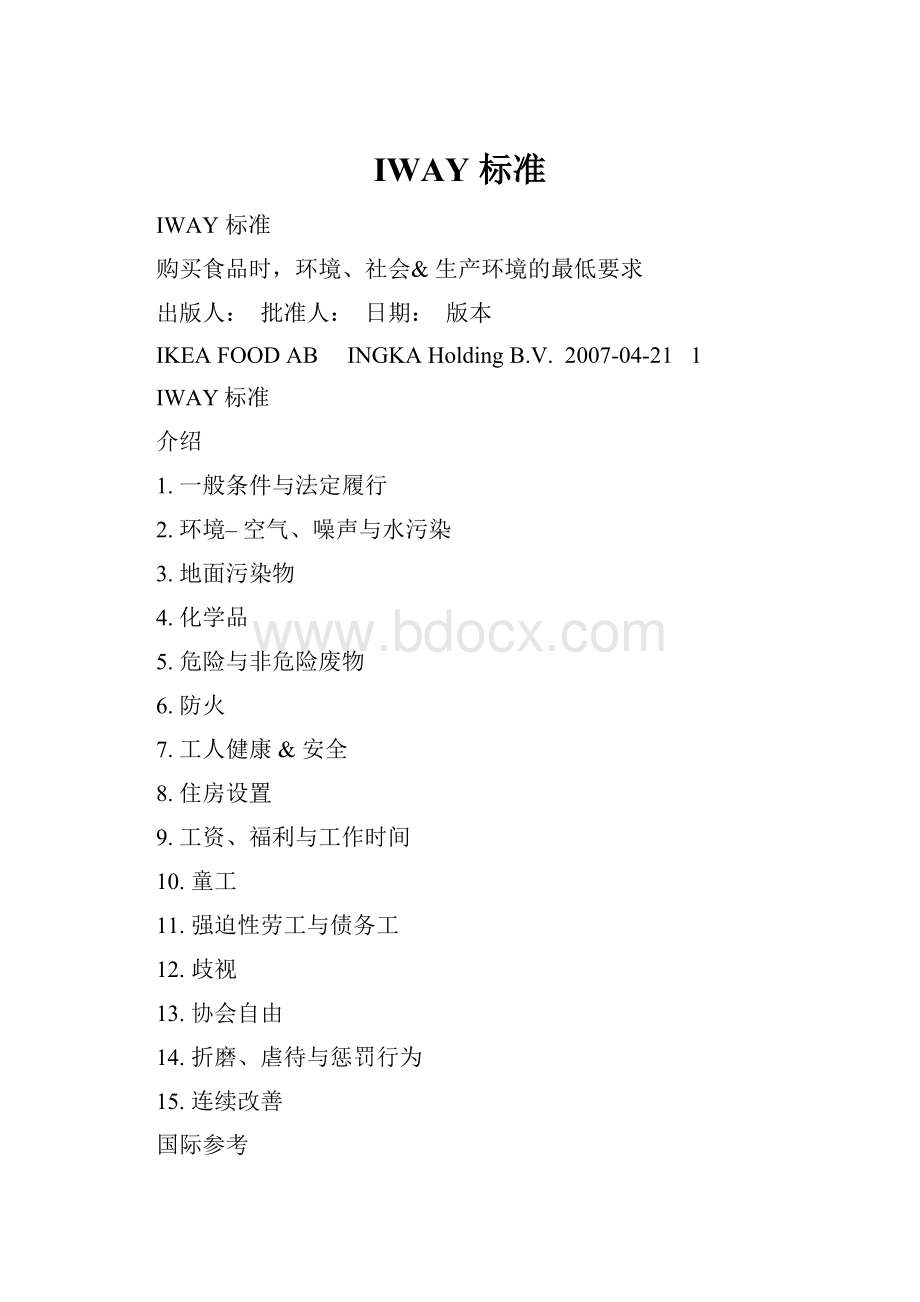 IWAY 标准.docx