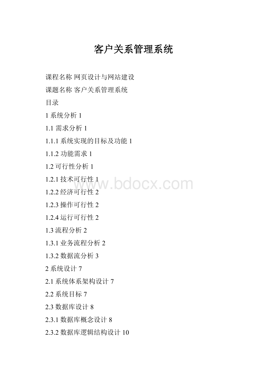 客户关系管理系统.docx