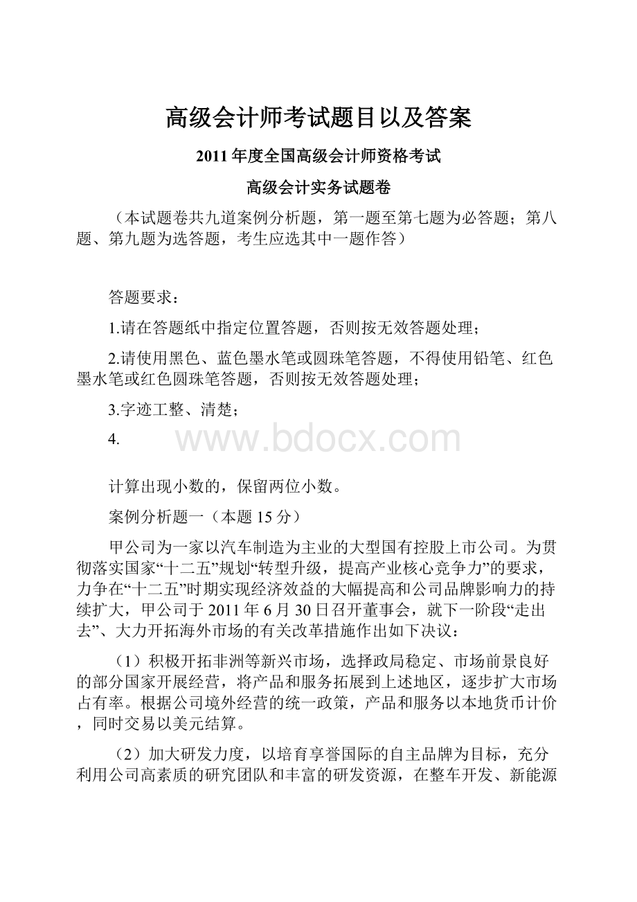 高级会计师考试题目以及答案.docx