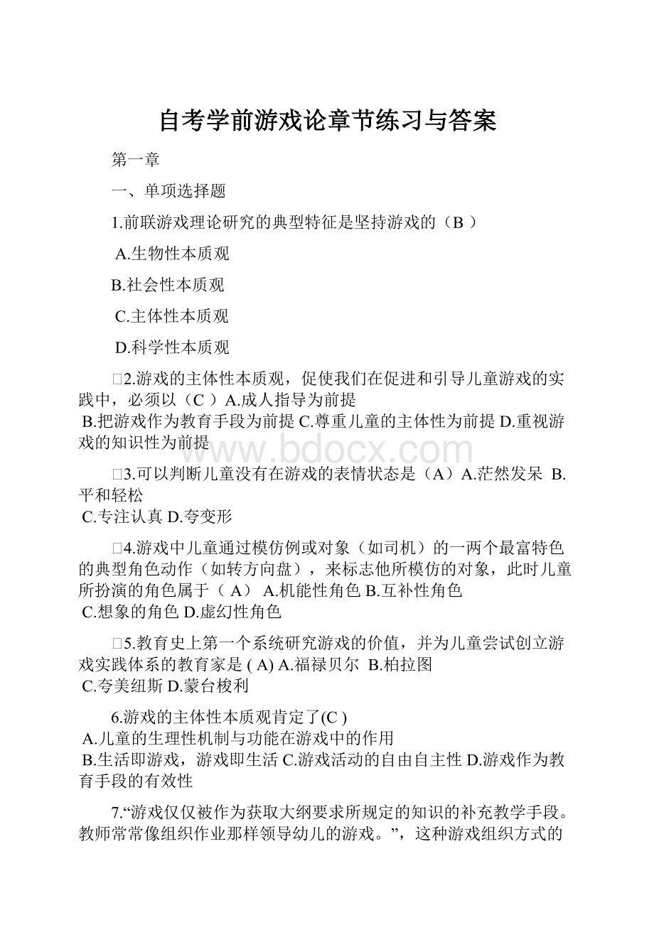 自考学前游戏论章节练习与答案.docx_第1页