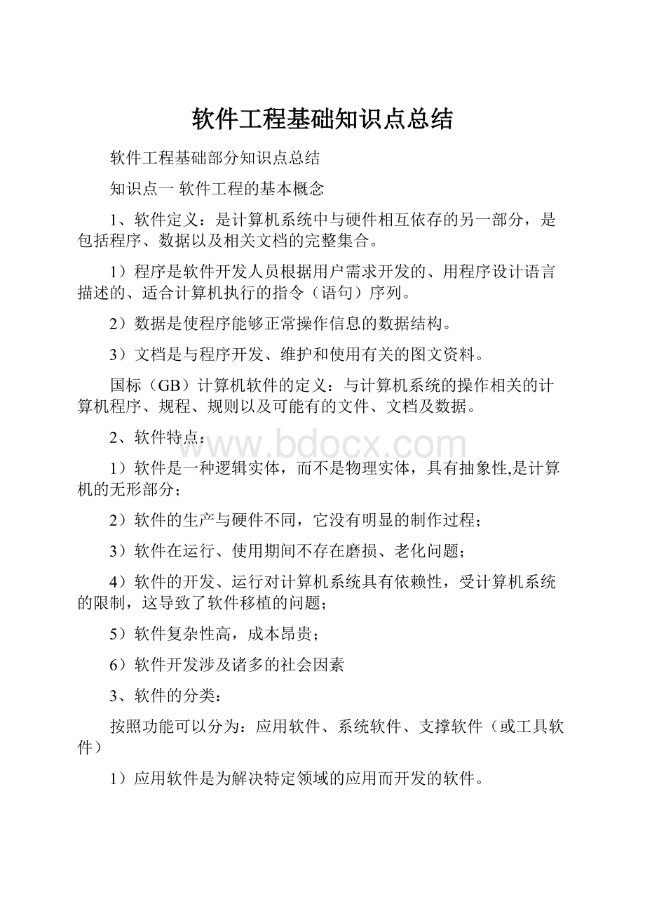 软件工程基础知识点总结.docx