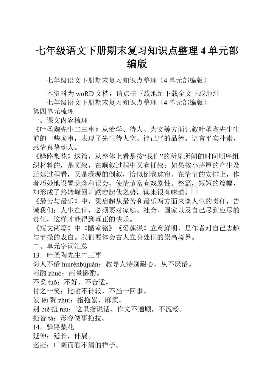 七年级语文下册期末复习知识点整理4单元部编版.docx