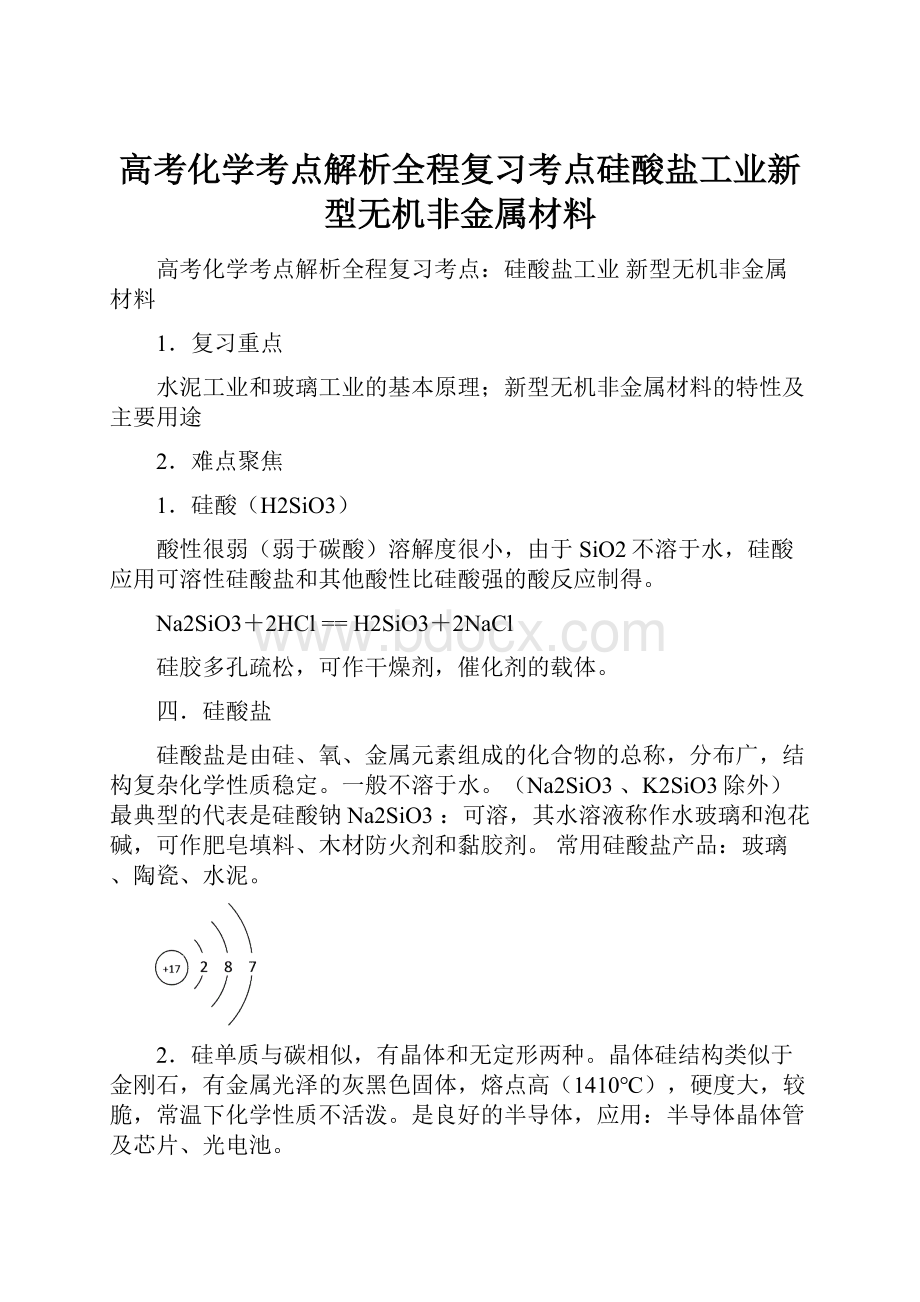 高考化学考点解析全程复习考点硅酸盐工业新型无机非金属材料.docx_第1页