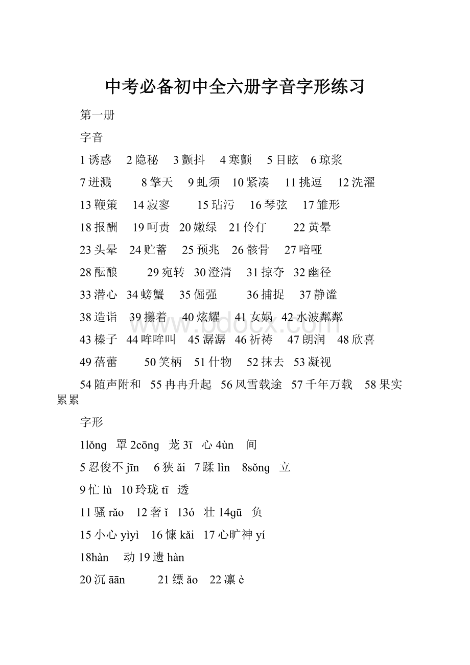 中考必备初中全六册字音字形练习.docx